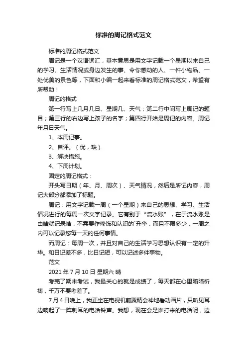 标准的周记格式范文
