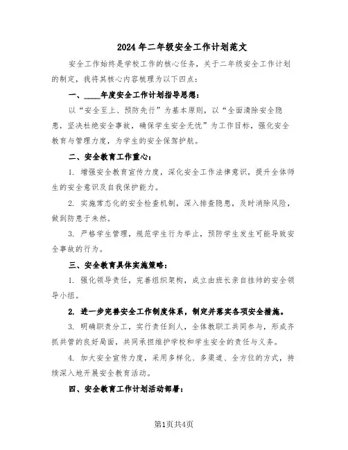2024年二年级安全工作计划范文（二篇）