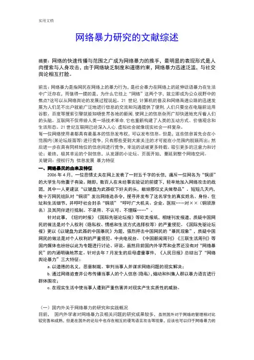 网络暴力研究地文献综述