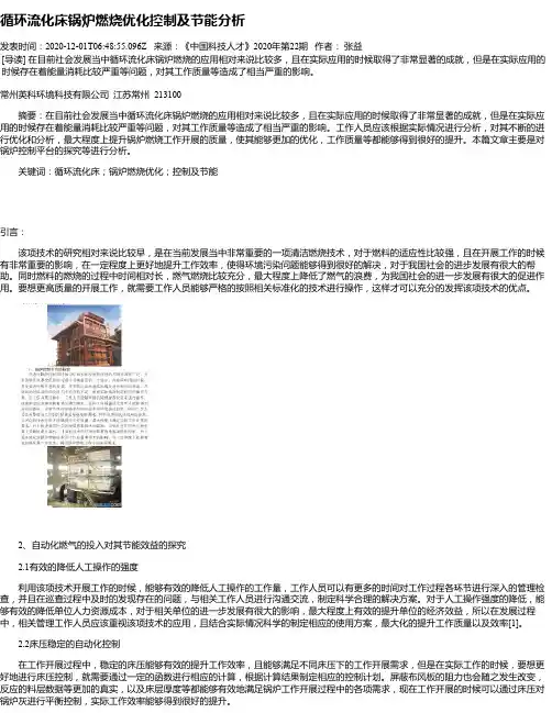 循环流化床锅炉燃烧优化控制及节能分析