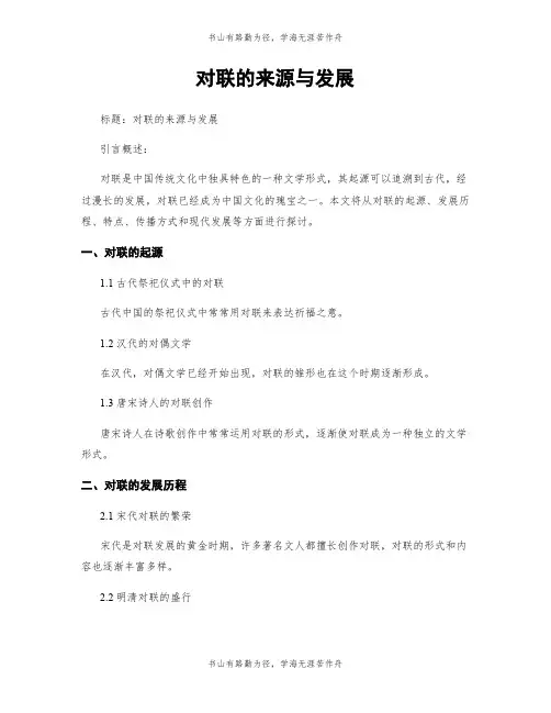 对联的来源与发展