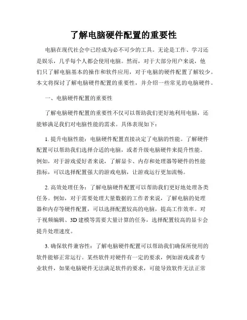 了解电脑硬件配置的重要性