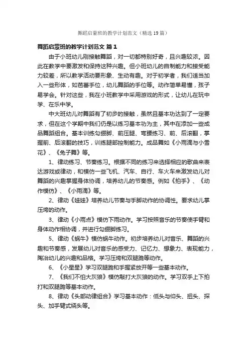 舞蹈启蒙班的教学计划范文（精选19篇）