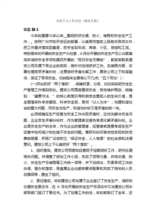 安监个人工作总结（精选3篇）