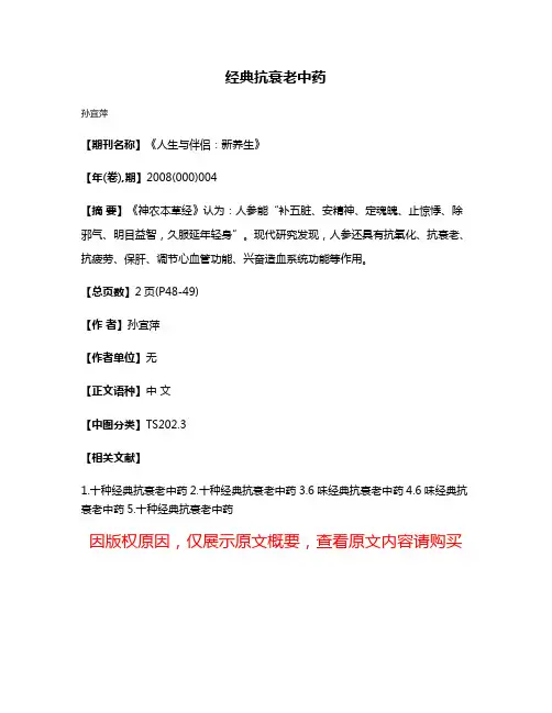 经典抗衰老中药