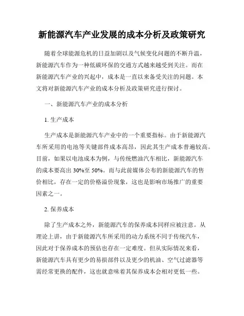新能源汽车产业发展的成本分析及政策研究