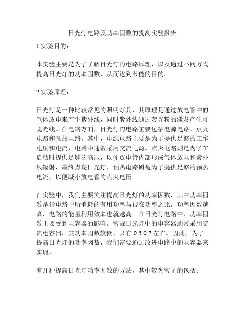 日光灯电路及功率因数的提高实验报告