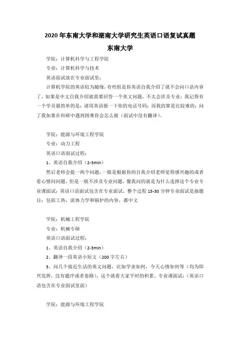 2020年东南大学和湖南大学研究生英语口语复试真题