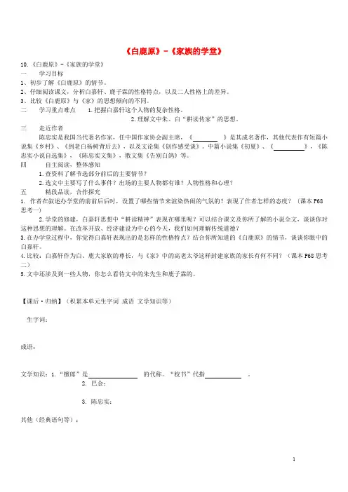 高中语文10白鹿原家族的学堂学案新人教版选修中国小说欣赏-含答案