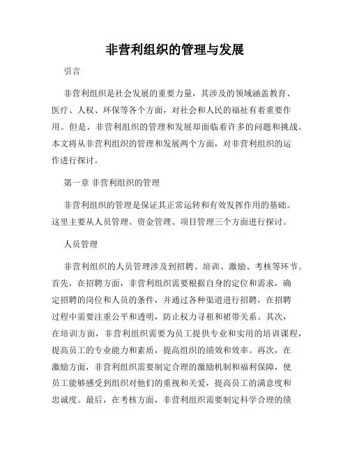 非营利组织的管理与发展