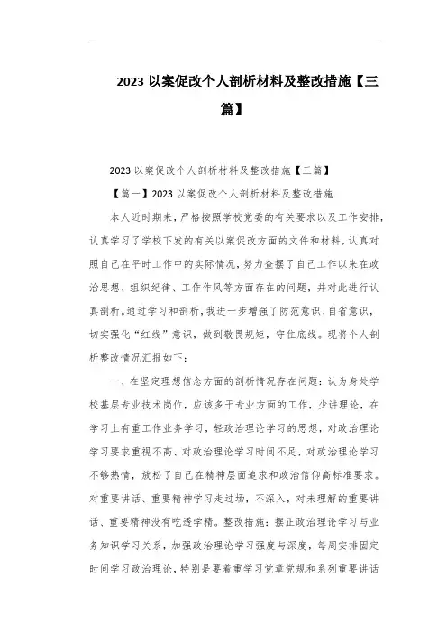 2023以案促改个人剖析材料及整改措施【三篇】