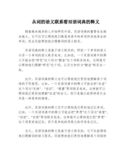 从词的语义联系看双语词典的释义