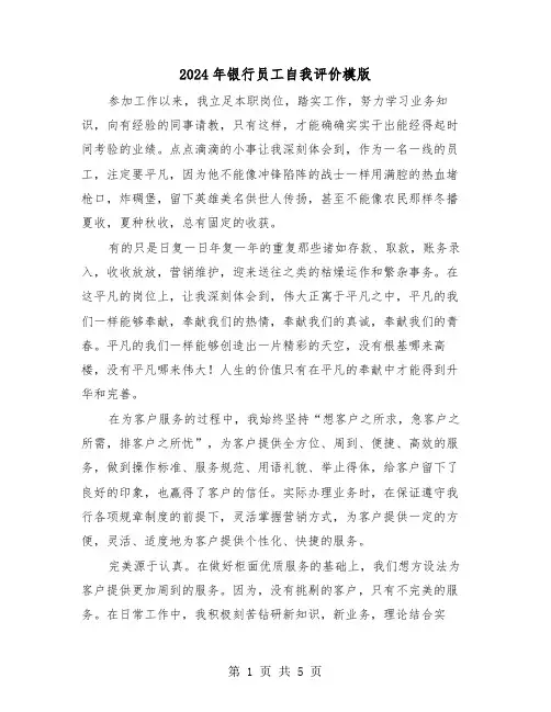 2024年银行员工自我评价模版（3篇）