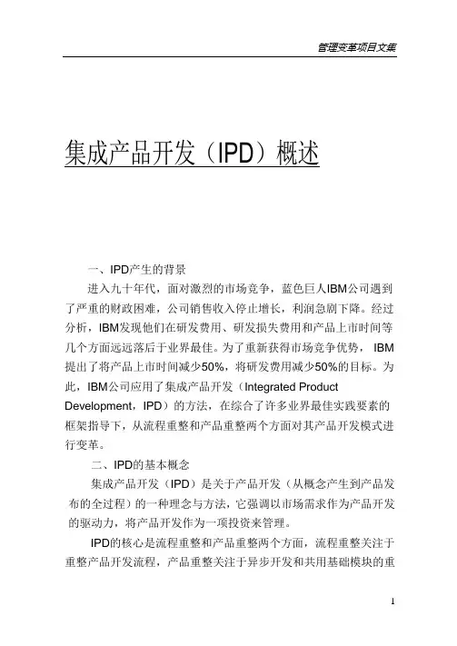 1集成产品开发(IPD)概述