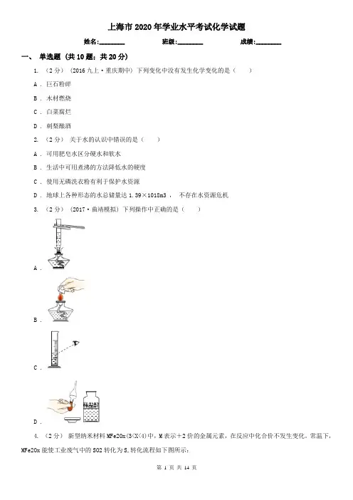 上海市2020年学业水平考试化学试题
