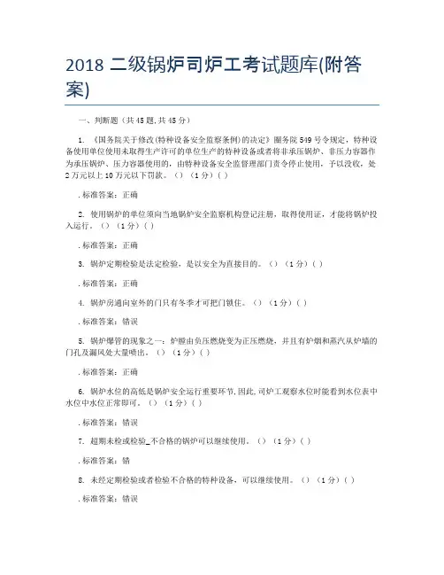 2018二级锅炉司炉工考试题库(附答案)