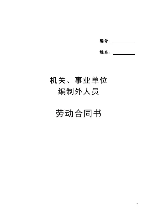 事业单位编制外人员劳动合同书