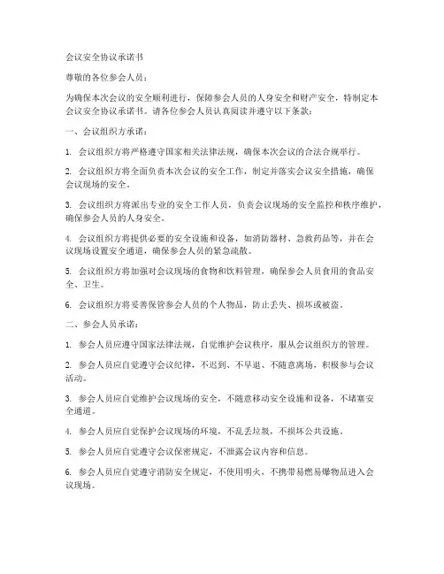 会议安全协议承诺书