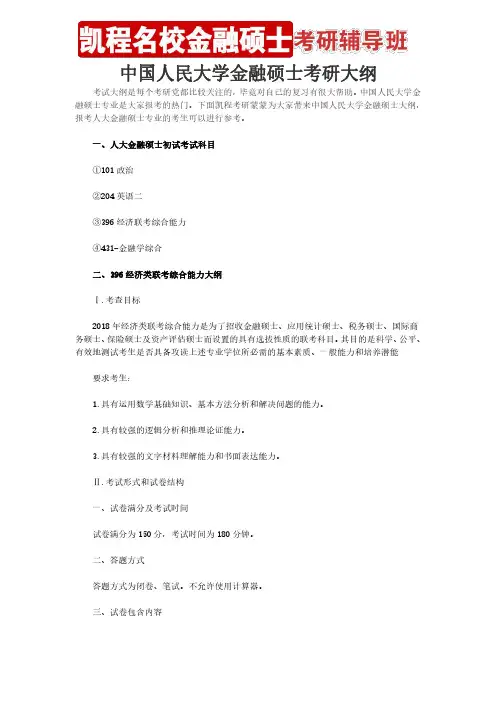 中国人民大学金融硕士考研大纲