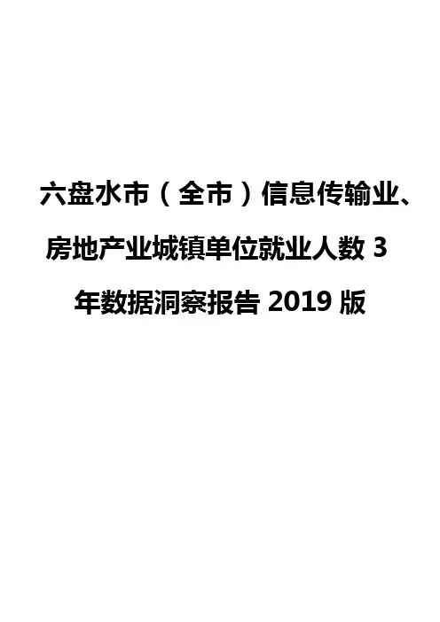 六盘水市(全市)信息传输业、房地产业城镇单位就业人数3年数据洞察报告2019版