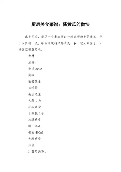 厨房美食菜谱：酱黄瓜的做法