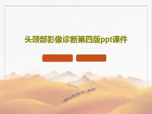 头颈部影像诊断第四版ppt课件共22页文档