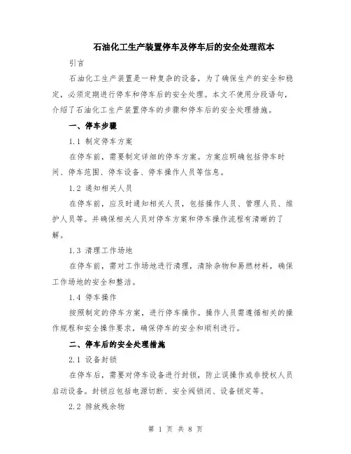 石油化工生产装置停车及停车后的安全处理范本（四篇）