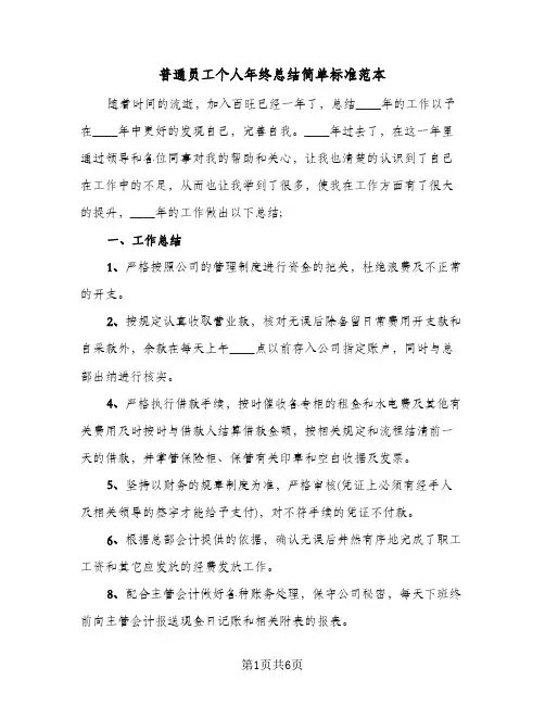 普通员工个人年终总结简单标准范本（三篇）