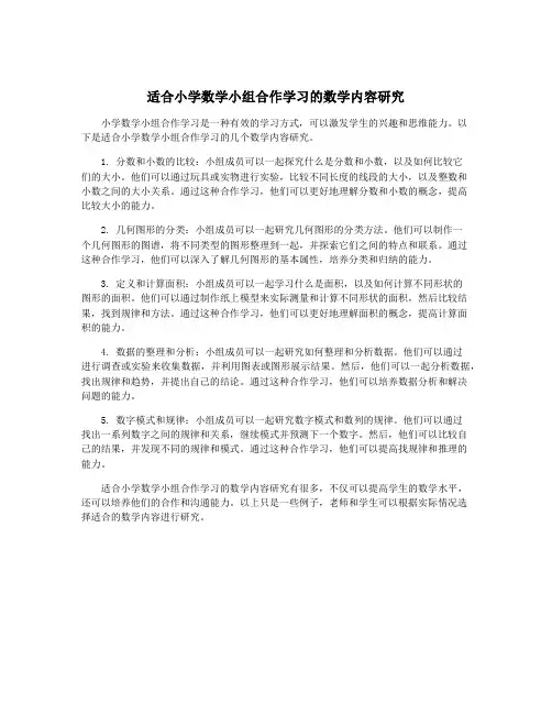 适合小学数学小组合作学习的数学内容研究