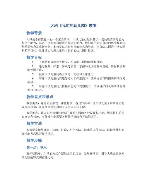 大班《我们的幼儿园》教案