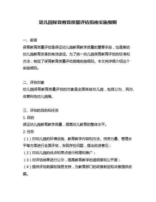 幼儿园保育教育质量评估指南实施细则