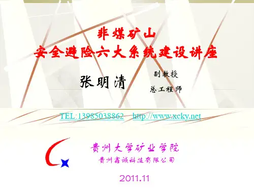非煤矿山六大系统讲义
