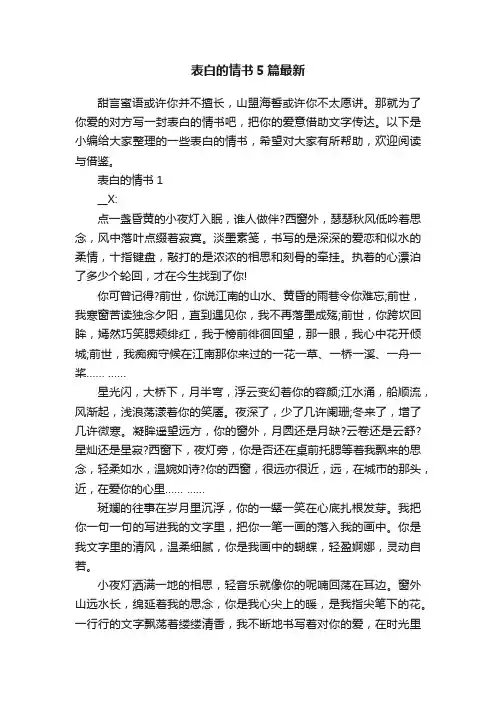 表白的情书5篇最新