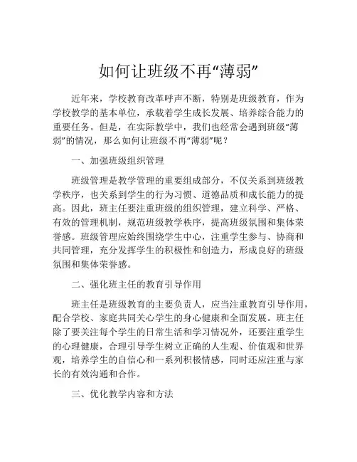 如何让班级不再“薄弱”