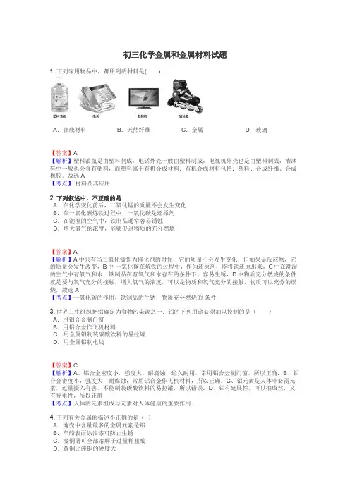 初三化学金属和金属材料试题
