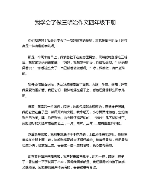 我学会了做三明治作文四年级下册