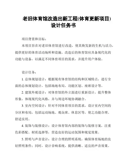 老旧体育馆改造出新工程(体育更新项目)设计任务书