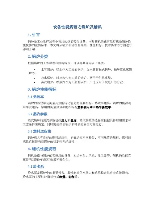 设备性能规范之锅炉及辅机