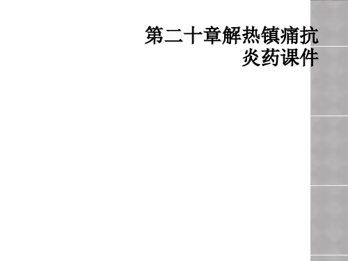 第二十章解热镇痛抗炎药课件