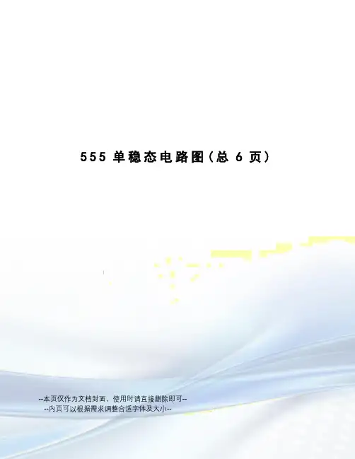 555单稳态电路图