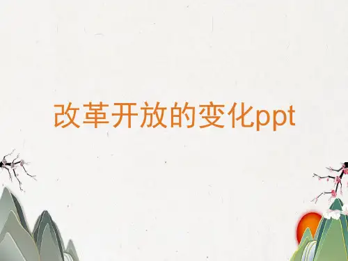 改革开放的变化ppt