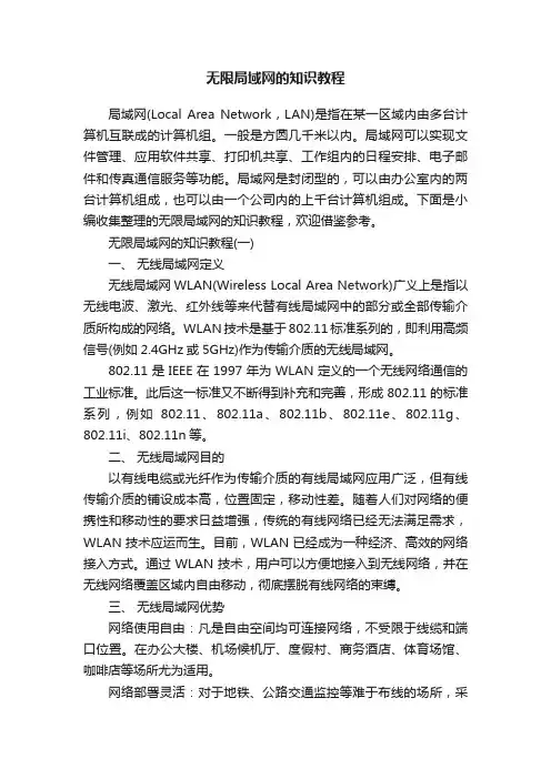 无限局域网的知识教程