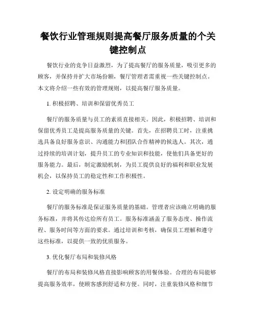 餐饮行业管理规则提高餐厅服务质量的个关键控制点