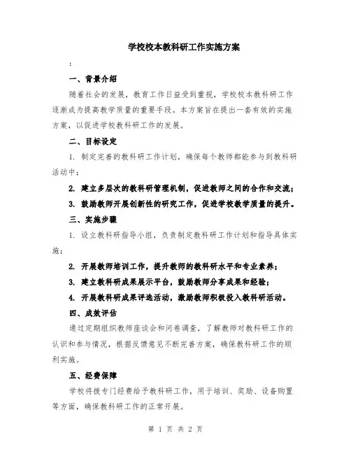 学校校本教科研工作实施方案