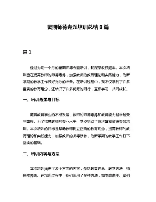 暑期师德专题培训总结8篇