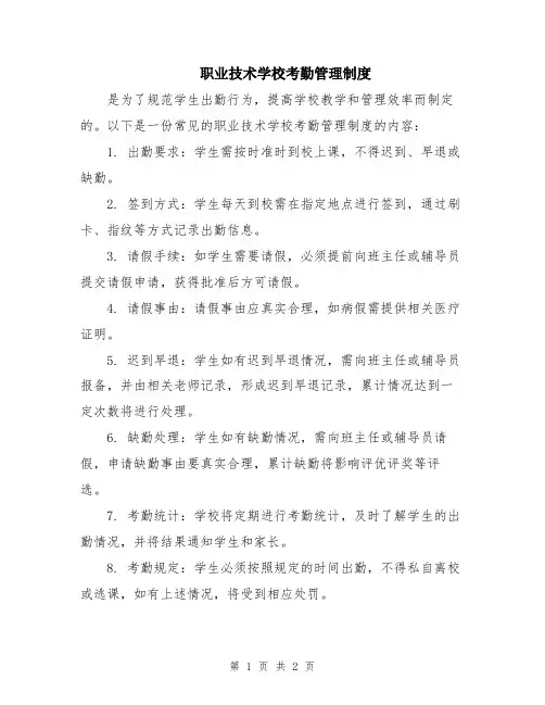 职业技术学校考勤管理制度