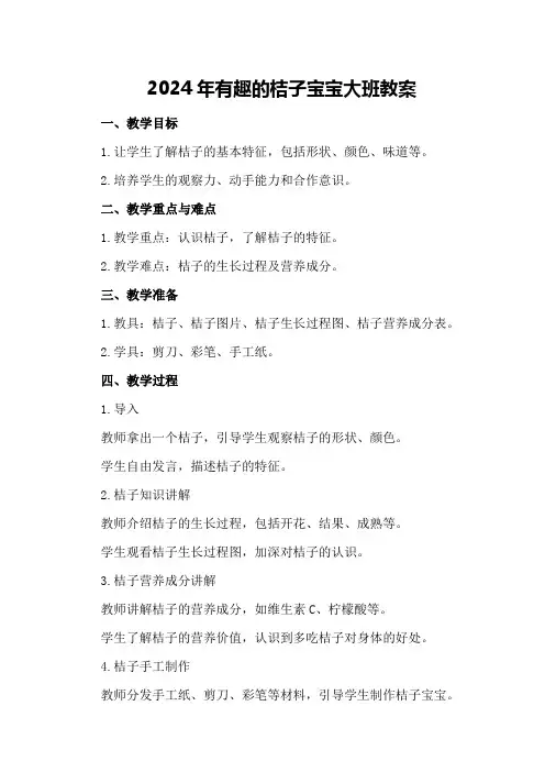 2024年有趣的桔子宝宝大班教案