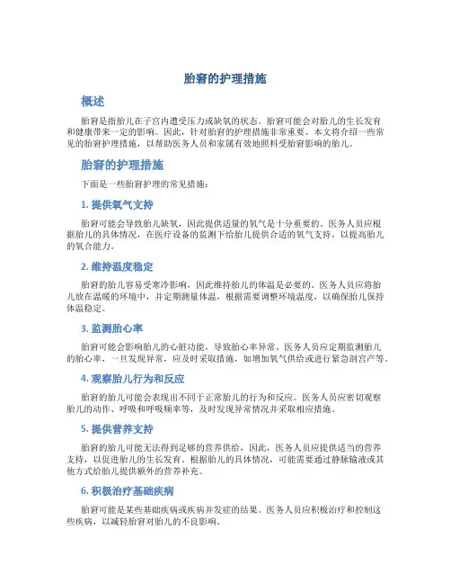 胎窘的护理措施