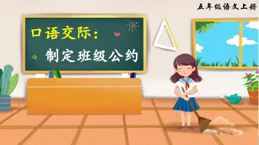 《口语交际：制定班级公约》课件(共15张PPT)