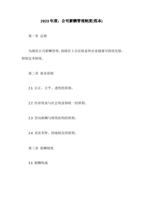 公司薪酬管理制度(范本)
